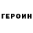 Героин герыч ZayroZ